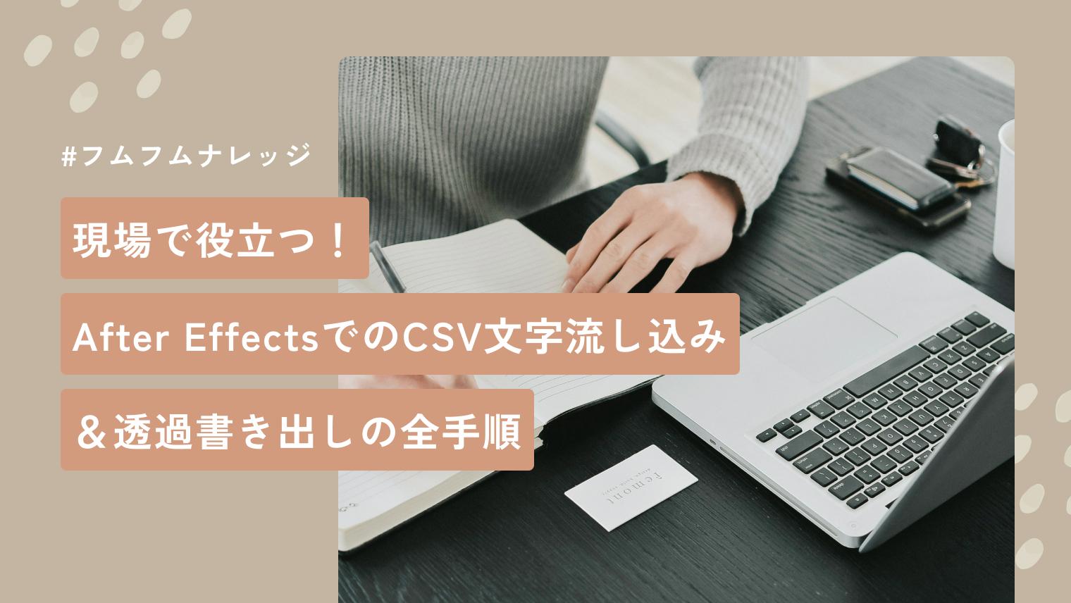 現場で役立つ！After EffectsでのCSV文字流し込み＆透過書き出しの全手順