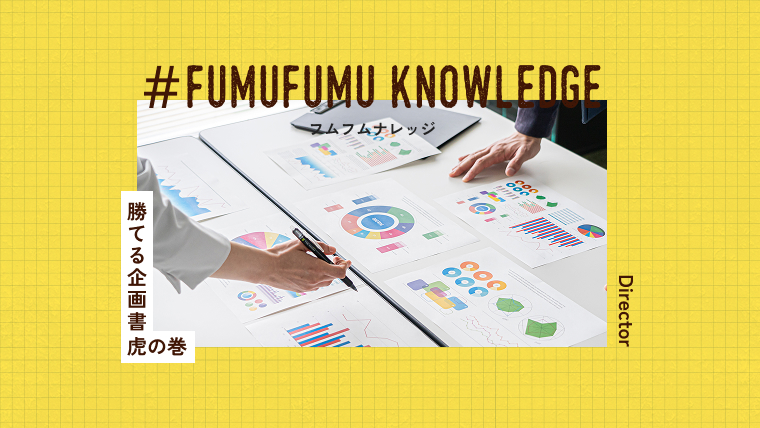 勝てる企画書【虎の巻】
