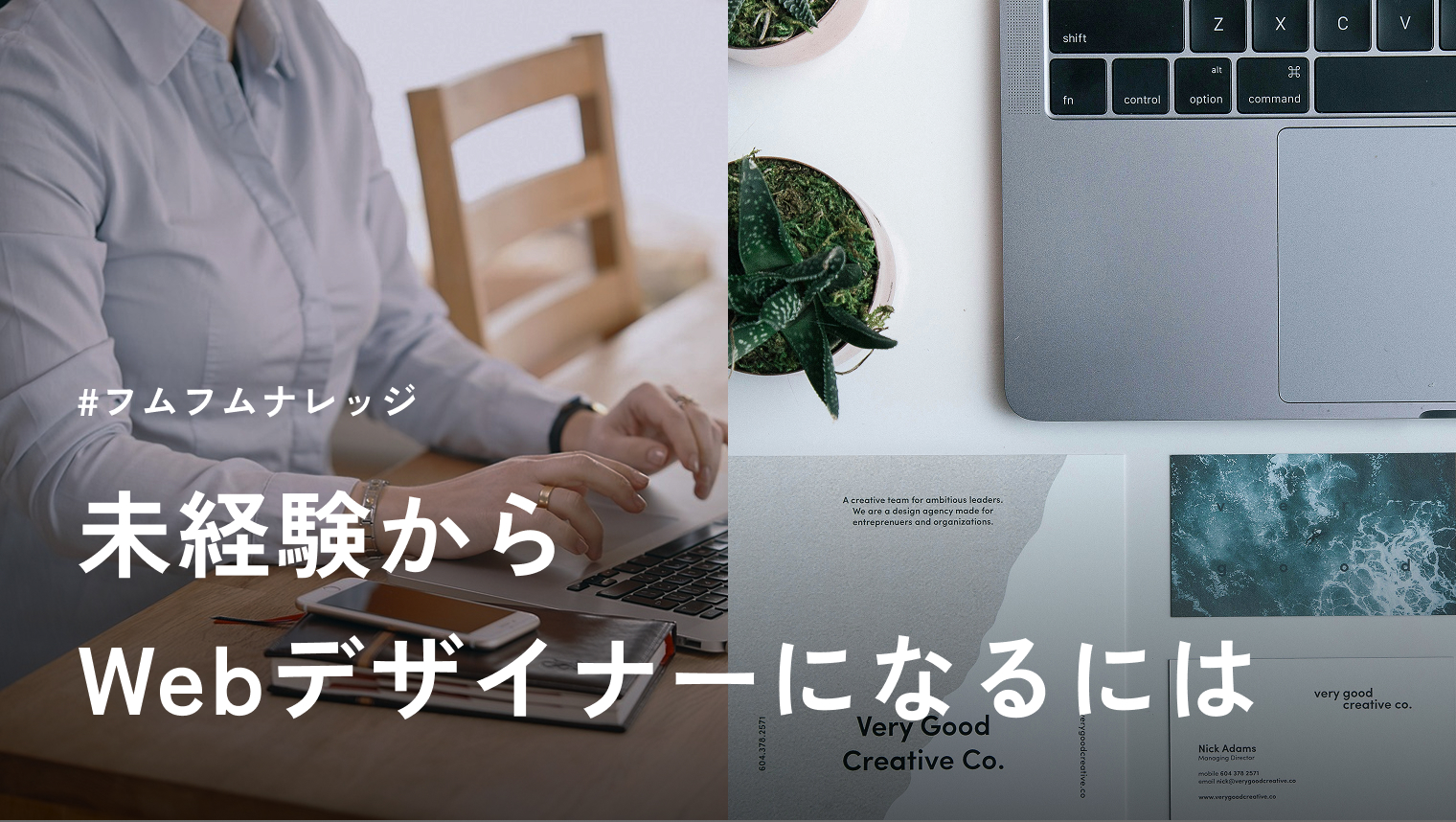 未経験からデザイナーになるには