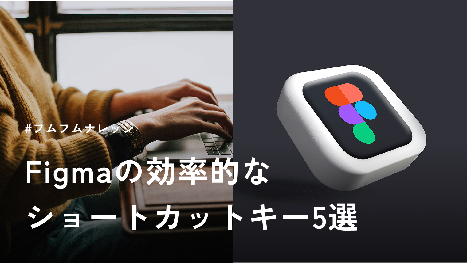 Figmaの効率的なショートカットキー5選